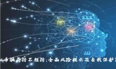 虚拟币骗局防不胜防：全面风险提示及