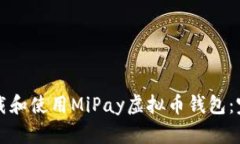 如何下载和使用MiPay虚拟币钱包：完整