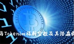 如何参与Tokenim福利空投及其潜在收益