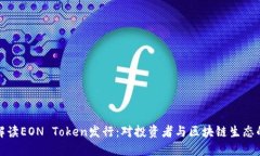 深入解读EON Token发行：对投资者与区块