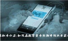 虚拟币小店：如何在数字货币热潮中创