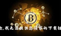 抱歉，我无法提供您请求的下载链接。