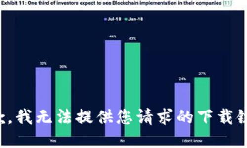 抱歉，我无法提供您请求的下载链接。