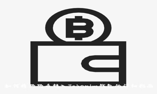 如何将狗狗币转入Tokenim钱包的详细指南