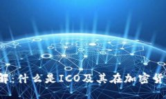ICO虚拟币详解：什么是ICO及其在加密货