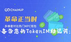 如何安全备份您的TokenIM助记词：全面