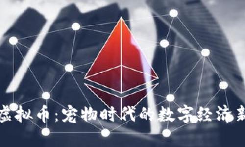 猫粮虚拟币:宠物时代的数字经济新选择