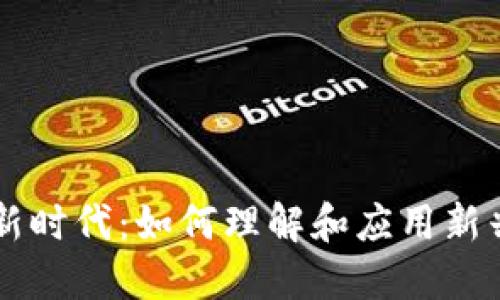 非虚拟币的新时代:如何理解和应用新兴的货币形式