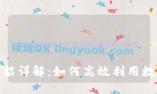 Tokenim交易功能详解:如何高效利用数字资产交易平台