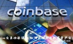 Tokenim交易功能详解：如何高效利用数
