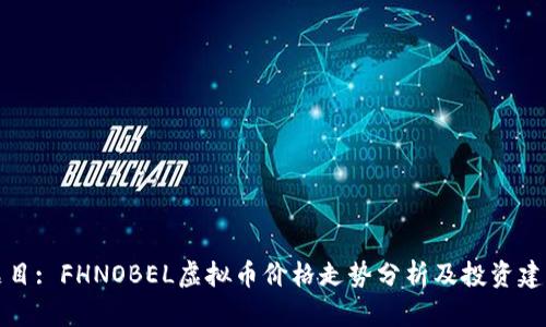 题目: FHNOBEL虚拟币价格走势分析及投资建议