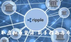 如何获取虚拟币货源：新手指南与专业