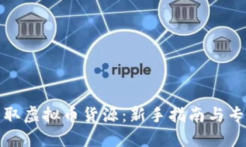 如何获取虚拟币货源:新手指南与专业策略