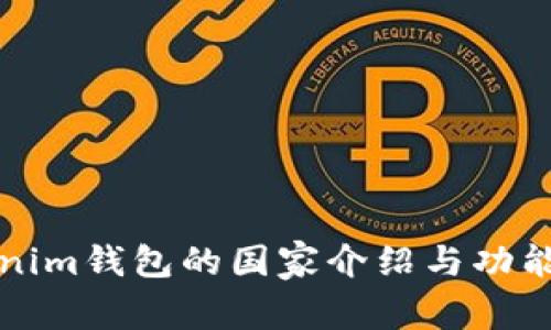 Tokenim钱包的国家介绍与功能解析