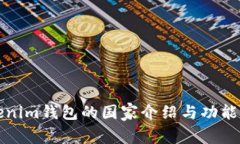Tokenim钱包的国家介绍与功能解析