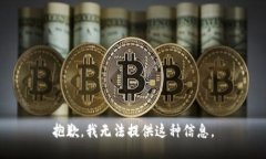 抱歉，我无法提供这种信息。