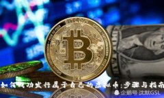 如何成功发行属于自己的虚拟币：步骤