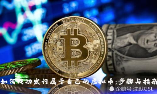 如何成功发行属于自己的虚拟币:步骤与指南