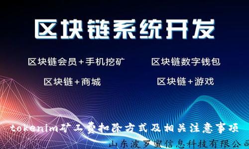 tokenim矿工费扣除方式及相关注意事项