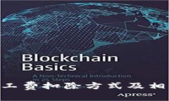 tokenim矿工费扣除方式及相关注意事项