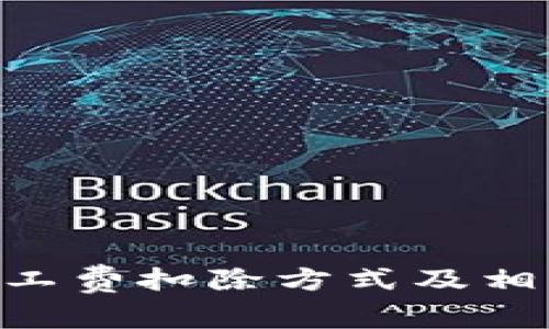 tokenim矿工费扣除方式及相关注意事项