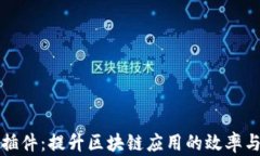 虚拟币插件：提升区块链应用的效率与