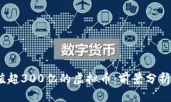 2024年市值超300亿的虚拟币：前景分析