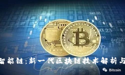 Tokenim智能链:新一代区块链技术解析与应用前景