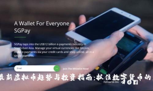 2024年最新虚拟币趋势与投资指南:抓住数字货币的未来机遇