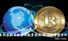 2024年最新虚拟币趋势与投资指南：抓