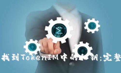 如何找到TokenIM中的私钥:完整指南