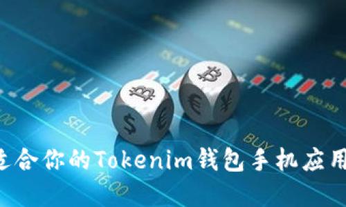 如何选择适合你的Tokenim钱包手机应用:全面指南