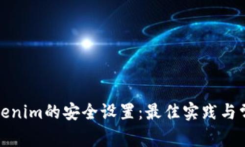 如何进行Tokenim的安全设置:最佳实践与常见问题解答