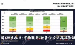 了解CW虚拟币：市场分析、投资潜力以