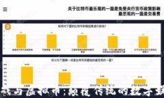 区块链游戏与虚拟币：颠覆传统的数字