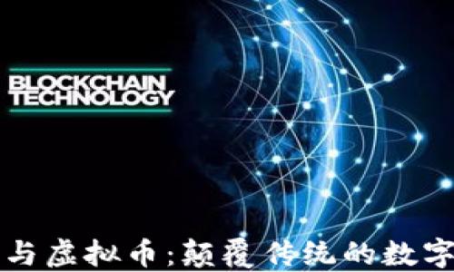区块链游戏与虚拟币:颠覆传统的数字娱乐新生态