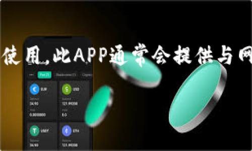   如何在Tokenim平台上找回USDT？ / 

 guanjianci Tokenim, USDT, 数字货币, 钱包找回 /guanjianci 

随着数字货币的日益普及，越来越多的用户开始接触到各种数字货币交易平台，其中Tokenim作为一个新兴的平台，受到了不少用户的关注。不过，许多新用户在使用Tokenim时会遇到一些问题，比如“Tokenim怎么找不到USDT？”。本文将详细解答这个问题并提供相关的帮助信息，同时帮助Tokenim平台的操作和功能。

Tokenim平台简介
Tokenim是一款集成多种数字资产管理及交易功能的平台，其创新的用户界面和丰富的功能使其成为众多数字货币爱好者和投资者的理想选择。Tokenim不仅支持多种主流数字货币的交易，而且还提供货币投资组合管理和价格跟踪等实用功能。用户可以在该平台上方便地进行数字资产的购买、出售及转账。

USDT是什么？
在讨论如何在Tokenim平台上找回USDT之前，有必要先了解什么是USDT。USDT（Tether）是一种与美国美元（USD）挂钩的稳定币，旨在降低加密货币价格波动给交易带来的风险。每一个USDT代币都标榜由一美元的储备支持，这使得USDT成为数字货币交易中的重要媒介，特别适合于那些希望在市场波动时保持资产价值的投资者。

为什么我在Tokenim上找不到USDT？
当用户在Tokenim平台上无法找到USDT时，可能会有多种原因。以下是一些常见的原因和他们的解决方案：

ul
  listrong账户未充值USDT：/strong在使用Tokenim进行交易之前，用户需要确保其账户中已经充入了USDT。若未进行充值，可以通过其他交易所或钱包将USDT转入Tokenim账户。/li
  listrong平台故障或维护：/strong有时因为系统更新或故障，Tokenim可能会暂时无法显示某些资产。建议用户查看官方网站或社交媒体平台获取最新的公告信息。/li
  listrong用户未选中USDT交易对：/strong在交易界面，用户需要确保已选择正确的交易对。例如，有些用户可能因未选中USDT汇率而无法看到USDT。检查并确保所选的交易对切换到USDT。/li
  listrong钱包地址错误：/strong如果用户在转移USDT至Tokenim时输入了错误的钱包地址，USDT就会丢失。用户可以向Tokenim支持团队报告该问题，看看是否能够找回。/li
/ul

如何在Tokenim上充值USDT？
充值USDT的方法相对简单，用户需要遵循以下步骤：

ol
  li登录Tokenim账户，找到“资产”或“钱包”选项，点击进入。/li
  li在这里，选择“充值”选项，系统会展示可充值的数字货币列表。/li
  li选择USDT，系统会生成一个USDT充值地址，用户需要把USDT发送到这个地址。/li
  li在进行转账时，一定要确保地址输入无误，并且确认网络手续费的情况。/li
/ol

充入的USDT通常会在几分钟内到账，如果长时间未到账，请及时联系Tokenim客服以获取帮助。

如何在Tokenim上交易USDT？
完成USDT充值后，用户可以通过以下步骤在Tokenim上交易USDT：

ol
  li登录Tokenim账户，进入交易界面。/li
  li选择相应的交易对，例如USDT/BTC、USDT/ETH等。/li
  li在交易页面，用户可以选择“买入”或“卖出”，根据自己的需求填写相应的价格和数量。/li
  li确认交易信息无误后，点击确认，交易将被执行。/li
/ol

交易成功后，用户可以在“资产”页面查看自己在Tokenim上的USDT和其他数字资产的情况。

如何提取USDT到其他平台或钱包？
在Tokenim上获得的USDT可以随时提取到其他钱包或交易平台。提取的步骤如下：

ol
  li进入账户，点击“资产”或“钱包”选项。/li
  li选择USDT，点击“提取”按钮。/li
  li输入目标钱包地址，并填写提取的金额。/li
  li确认所有信息无误后，提交提取请求。/li
/ol

提取成功将会在指定时间内完成，用户可以在目标钱包中查看到账情况。如未能到账，则需检查地址是否正确并联系Tokenim客服。

Tokenim的安全性及用户保障
作为一个数字资产交易平台，Tokenim在用户安全方面采取了多种措施以确保用户的资产安全。这些安全措施包括：

ul
  listrong多重认证：/strongTokenim为用户提供了双重认证功能，增强账户安全性，避免未经授权的访问。/li
  listrong资产冷存储：/strong大部分用户资产会被存储在冷钱包中，减少被黑客攻击的风险。/li
  listrong安全审计：/strongTokenim会定期进行安全审计，以确保系统及流程的安全性。/li
/ul

然而，用户在使用Tokenim平台时也需保持警觉，定期更换密码，避免在公共网络下登录账户，以确保资金安全。

常见问题总结
除了“Tokenim怎么找不到USDT？”以外，用户可能还会有其他问题。以下是六个常见问题及其详细解答：

问题一：Tokenim开户需要注意哪些事项？
开户是使用Tokenim的第一步，用户需确保根据实际情况选择合适的身份认证。例如，某些交易可能需要KYC（身份验证）。同时在设置账户密码时，应选择强密码以保护账户安全。建议熟悉Tokenim的服务条款及隐私政策，以便在使用过程中明白权益和责任。

问题二：Tokenim是否支持法币充值？
到目前为止，Tokenim主要支持加密货币充值，具体是否支持法币充值需要根据Tokenim的最新公告而定。用户可通过其他交易所进行法币的购买，然后转至Tokenim进行交易。建议用户查看Tokenim官网获取最新支持法币情况的公告。

问题三：Tokenim的交易手续费是多少？
Tokenim的交易费用相对透明，通常会在交易页面显现。具体费用视不同交易对及市场状态而有所不同。因此，建议用户在交易前查看相关费用说明，以避免交易后受到意外费用的困扰。

问题四：Tokenim助手如何使用？
Tokenim提供了一些智能助手功能，用户可以利用这些助手获得实时行情、资产分析等信息。这些助手通常集成在用户界面中，在需要时可随时调出，为投资决策提供帮助。

问题五：如果遇到技术问题该怎么办？
Tokenim有专门的客服支持，用户可以通过线上客服或邮箱与其客服联系。与此同时，在某些情况下，建议用户访问Tokenim的FAQ或社区论坛，在此获取其他用户的观点与解决办法。

问题六：Tokenim的APP如何下载与使用？
Tokenim可能在各大应用市场上有相应的手机版应用，用户可以根据自己的手机系统搜索下载。下载后根据引导完成安装，然后以注册账户的方式登录使用。此APP通常会提供与网页端相同的功能，方便用户在移动设备上交易和管理资产。

以上是关于“Tokenim怎么找不到USDT”的详细解答及相关问题的讨论。希望这能帮助用户更好地理解Tokenim平台，并顺利开展数字货币交易。