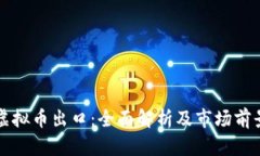 虚拟币出口：全面解析及市场前景