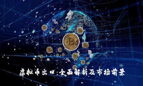 虚拟币出口:全面解析及市场前景