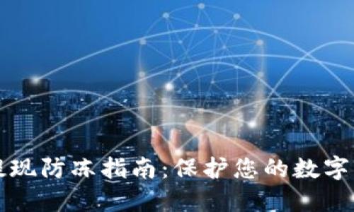 虚拟币提现防冻指南:保护您的数字资产安全