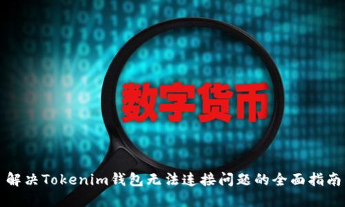 解决Tokenim钱包无法连接问题的全面指南