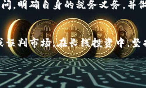   虚拟币保值的奥秘：选择稳定币与发展潜力币的正确指南 / 

 guanjianci 虚拟币, 保值, 稳定币, 投资策略 /guanjianci 

在近几年中，虚拟币（或称数字货币）的兴起引发了许多人对其投资价值的关注。然而，随着市场的日益波动，虚拟币的保值问题成为一个亟需解决的重要议题。那么，什么样的虚拟币可以保值？在投资的过程中，我们又应该采取什么策略来确保资产的稳定增值呢？本文将深入探讨这些问题，帮助大众用户更好地理解虚拟币的保值机制。

虚拟币的保值机制
虚拟币的保值主要依赖于供需关系、市场认可度、技术背景和社区支持等多个因素。首先，供需关系是决定虚拟币价格的基础。如果某一种虚拟币的供应量有限，而需求却在持续增加，这种币的价值就很可能上升。反之，如果供过于求，币的价格则可能下跌。
其次，市场认可度是影响虚拟币保值的重要因素。那些在市场上得到广泛认可，并被多个交易平台支持的虚拟币，能够显著增强投资者的信心，进而对其价格产生稳定作用。此外，虚拟币的技术背景与应用场景也是不可忽视的重要因素，例如以太坊的智能合约功能，使其在某些特定场景下具备了更高的实用性。
社区的支持与参与也是虚拟币保值的关键因素。社区的活跃程度和用户黏性直接影响着虚拟币的价格波动。一个活跃且充满激情的社区可以促进虚拟币的长期增长，反之则可能导致币价的下滑。

选择保值的虚拟币时需要考虑的几点
在众多虚拟币中，怎样选择那些能够保值的币种？以下几点值得投资者关注：
ul
listrong币种的历史表现：/strong查看历史价格数据和波动情况，选择那些在市场低迷时依然能够维持相对稳定价格的虚拟币。/li
listrong项目团队的背景与经验：/strong了解开发团队的历史背景和他们在行业中的声望，强大的团队往往意味着更高的项目成功率。/li
listrong技术创新与实用性：/strong关注那些具备创新技术和实用场景的虚拟币，它们通常具有更大的市场潜力。/li
listrong市场流动性：/strong选择在多个主流交易平台上交易的虚拟币，这通常可以提高其交易的便利性和保值能力。/li
/ul

虚拟币的分类及其保值能力分析
根据不同的属性，虚拟币通常可以分为以下几类：稳定币、功能性币、投资性币等。
稳定币是一种与法定货币或其他资产挂钩的数字货币，其价值相对稳定，主要用于规避数字货币的价格波动风险。例如，USD Coin（USDC）和Tether（USDT）等稳定币，因其与美元1:1挂钩，在市场中常被用户视为“避风港”。稳定币的保值能力强，因此在波动剧烈时尤其受到青睐。
功能性币则用于特定平台或项目的交易。例如，以太坊（ETH）作为智能合约的平台，其币值随着其生态系统的扩张而增值。功能性币的保值能力与其应用场景紧密相关，若其生态系统快速扩张，其潜在的增值空间也会随之提升。
投资性币则更多地被视为资产保值和增值的工具，例如比特币（BTC）。虽然比特币的波动性较大，但其作为数字黄金的地位，令其仍然被视为长期投资的一种选择。

如何规避虚拟币投资的风险
投资虚拟币并非没有风险，如何有效规避这些风险是每个投资者都需要考虑的重要问题。下面分享几个常见的风险及其规避策略：
ul
listrong市场风险：/strong避免因短期波动而产生的恐慌情绪，建议采用定投的策略，分批次投资，分散风险。/li
listrong项目风险：/strong在购买某种虚拟币之前，深入了解该项目的白皮书、团队背景及发展动态，确保项目的合规性与潜力。/li
listrong技术风险：/strong投资者应选择那些经过审计的安全性高的交易所，并定期更新安全措施，保障资产安全。/li
/ul

虚拟币与股票、房地产的比较
虚拟币作为一种新兴投资工具，与传统投资市场如股票和房地产相比，其保值能力也各有利弊。在保值能力方面，股票市场的波动性通常低于虚拟币，而房地产的保值性往往更高，但流动性则较低。
虚拟币相较于股票，具有更大的潜在收益，但同时也伴随着更高的风险。虚拟币的短期投资可以带来丰厚的收益，但长期投资则需要更强的耐心与风险承受能力。
而房地产投资则更注重长期收益，其保值能力受到地域、经济环境等因素的影响。但房地产的流动性明显低于虚拟币，这使得在需要快速变现时，投资者可能面临困境。

6个常见问题

1. 什么是最可靠的稳定币？
稳定币是加密货币的一种，旨在与法定货币保持固定的兑换率。当前被广泛认可的稳定币包括Tether（USDT）、USD Coin（USDC）和Dai（DAI）。其中，USDT由于交易量大、流动性高，被许多交易所广泛使用，但也因其备受争议；USDC则因其发行公司Circle的合规性更受信赖。Dai是一种去中心化的稳定币，价值与美元挂钩，并通过智能合约机制进行管理。选择稳定币的关键在于其透明度、流动性，以及与美金的挂钩方式。

2. 如何判断虚拟币的长期投资价值？
判断虚拟币的长期投资价值可以从以下几个方面进行评估：
ul
listrong市场需求：/strong考察当前市场对于该币种的需求以及未来发展的潜力。/li
listrong技术创新：/strong分析该币种是否具备技术优越性和应用场景，能否吸引开发者和用户。/li
listrong团队背景：/strong研究项目团队的背景，他们在行业中的声誉以及成功历史。/li
listrong社区支持：/strong观察其社区的活跃度以及用户的参与度，这能直接影响币种的健康发展。/li
/ul
通过综合考虑这些因素，可以对虚拟币进行更为全面的投资评估。

3. 投资虚拟币需要注意什么法律法规？
不同地区对于虚拟币的法律法规差异较大，因此，在进行投资前，了解当地的法律环境至关重要。例如，一些国家对币的交易征收高额的税款，或者限制某些类型的虚拟币交易。投资者应当关注政府的监管动向，并仔细阅读交易所的用户协议及条款，以合规合法的方式进行投资，从而避免因法律问题造成资产损失。

4. 如何防止虚拟币被黑客攻击？
保障虚拟币安全的方式有多个：
ul
listrong使用冷钱包：/strong冷钱包是指不与互联网连接的存储设备，极大地降低了被黑客攻击的可能性。/li
listrong启用双因素认证：/strong在所有能提供双因素认证的平台上，都应开启此功能，增加安全层级。/li
listrong注意钓鱼网站：/strong在输入敏感信息前，确保访问的是官方渠道，避免受骗。/li
/ul
通过以上措施，可以显著减少资产被盗的风险。

5. 虚拟币的税务问题如何处理？
虚拟币的税务问题在很多国家尚无明确规定，部分国家将其视为资产，因此在出售或交换时可能会产生资本增值税。在处理这类问题时，了解所在地的相关法律非常重要，建议咨询专业的税务顾问，明确自身的税务义务，并做好相应的记录与申报，避免因税务问题带来的麻烦。

6. 虚拟币投资的心理素质要求有哪些？
投资虚拟币需要较强的心理素质，必须学会控制情绪。市场波动剧烈时，投资者容易因恐慌或贪婪做出不理性的决策。建议投资者制定明确的投资策略，并严格执行，避免因短期波动而害怕亏损或误判市场。在长线投资中，坚持理性分析、保持信息透明是更为重要的心理素质。

总之，虚拟币的保值是一个复杂的概念，投资者在选择和操作时需要考虑多种因素。希望以上内容能够对您在虚拟币投资中提供一些有价值的思考与实践指导。