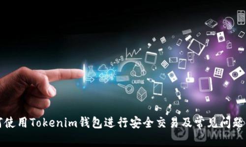 如何使用Tokenim钱包进行安全交易及常见问题解答