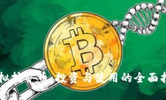 虚拟挖矿币：投资与使用的全面指南