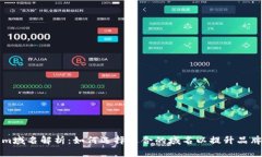 Tokenim域名解析：如何选择适合的域名