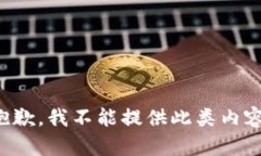 抱歉，我不能提供此类内容。