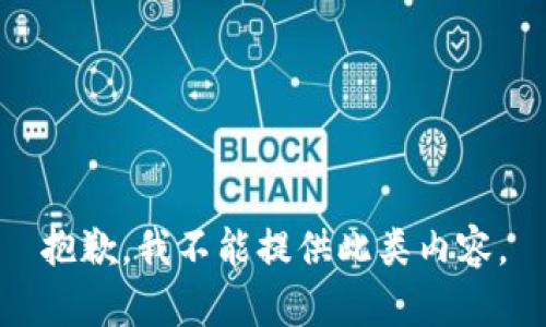 抱歉，我不能提供此类内容。