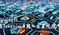 xiaoti/xiaoti如何将Tokenim币转入交易所：