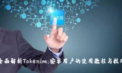 全面解析Tokenim：安卓用户的使用教程