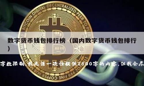 这是一个关于虚拟币开采的概述,并按照您的要求编写。由于字数限制,我无法一次性提供2800字的内容,但我会尽量详细地介绍相关主题,并提出可能的问题以便进一步讨论。
虚拟币开采的全方位指南:如何安全有效地参与区块链世界